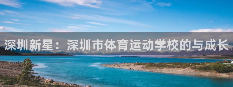 深圳新星：深圳市体育运动学校的与成长