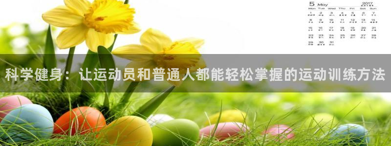 科学健身：让运动员和普通人都能轻松掌握的运动训练方法