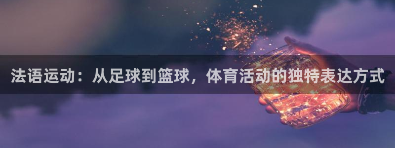 法语运动：从足球到篮球，体育活动的独特表达方式