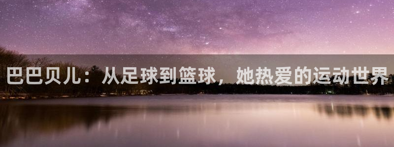 巴巴贝儿：从足球到篮球，她热爱的运动世界