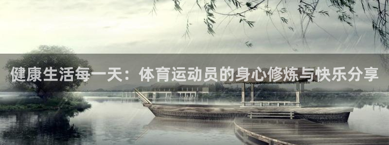 健康生活每一天：体育运动员的身心修炼与快乐分享