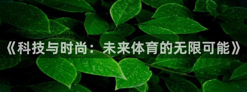 《科技与时尚：未来体育的无限可能》