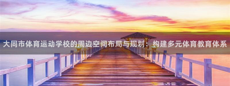 大同市体育运动学校的周边空间布局与规划：构建多元体育教育体系