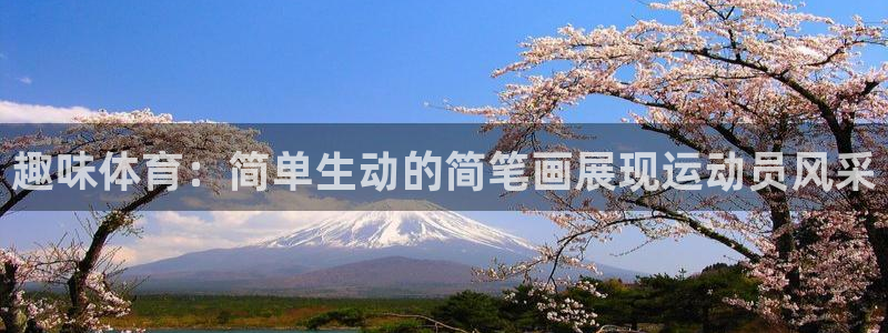 趣味体育：简单生动的简笔画展现运动员风采