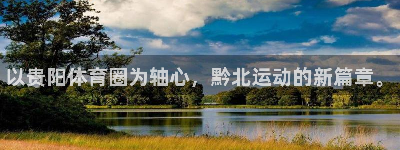 以贵阳体育圈为轴心，黔北运动的新篇章。
