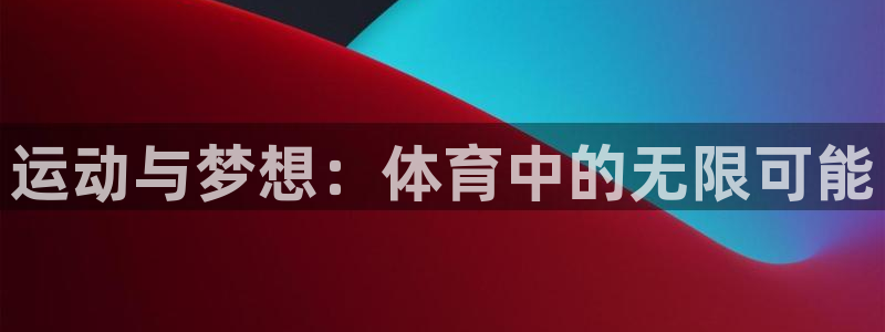 运动与梦想：体育中的无限可能