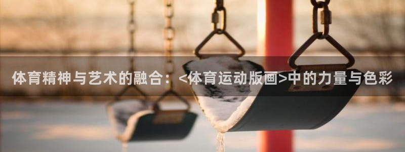 体育精神与艺术的融合：<体育运动版画>中的力量与色彩