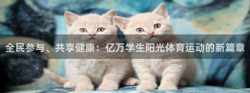 全民参与、共享健康：亿万学生阳光体育运动的新篇章