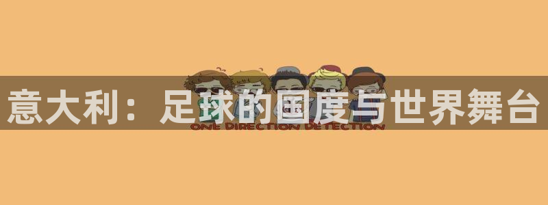 意大利：足球的国度与世界舞台