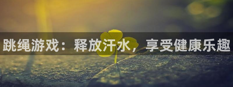跳绳游戏：释放汗水，享受健康乐趣