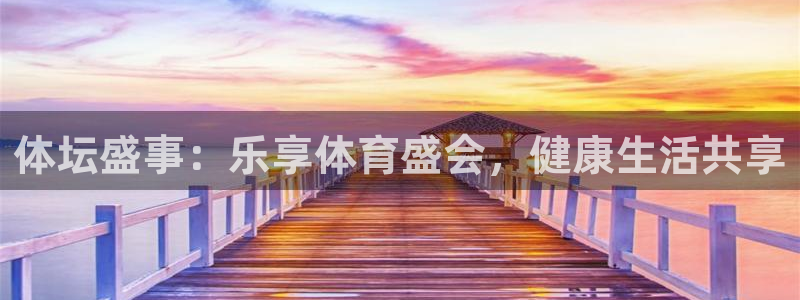 体坛盛事：乐享体育盛会，健康生活共享