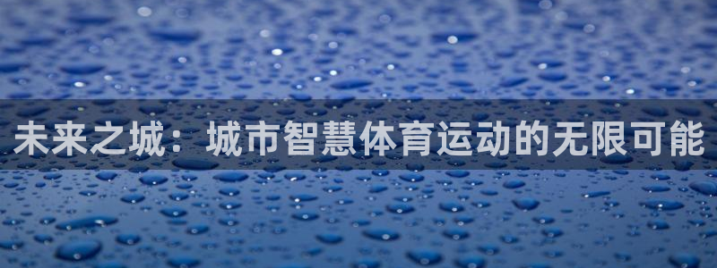 未来之城：城市智慧体育运动的无限可能
