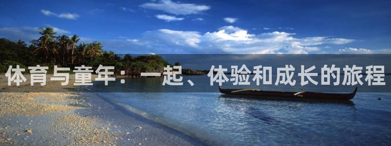 体育与童年：一起、体验和成长的旅程