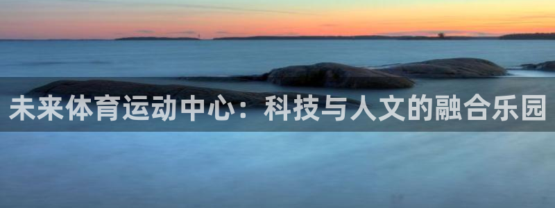 未来体育运动中心：科技与人文的融合乐园