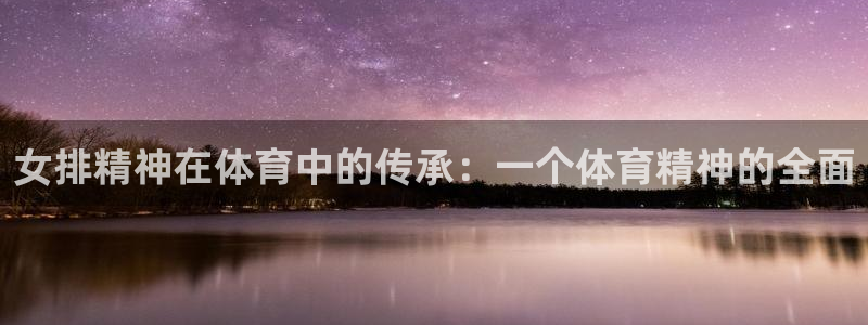 女排精神在体育中的传承：一个体育精神的全面