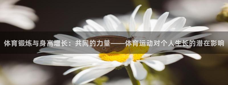 体育锻炼与身高增长：共同的力量——体育运动对个人生长的潜在影响