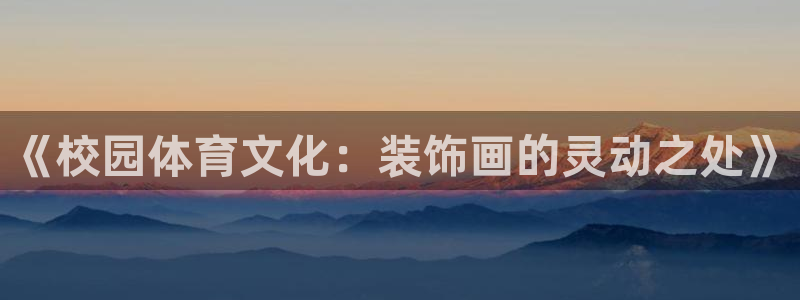 《校园体育文化：装饰画的灵动之处》