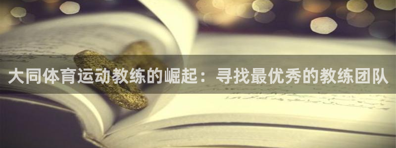 大同体育运动教练的崛起：寻找最优秀的教练团队