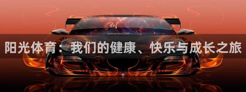 阳光体育：我们的健康、快乐与成长之旅