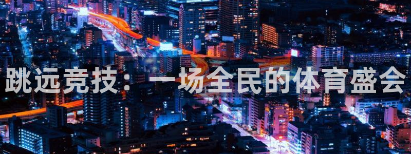 跳远竞技：一场全民的体育盛会